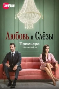 [xfnotgiven_name]Любовь и слёзы[/xfnotgiven_name]